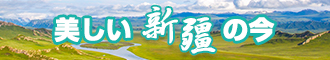 大鸡巴肏骚逼使劲视频新疆banner-w330n60.jpg